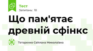 Що пам'ятає древній сфінкс