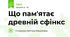 Що пам'ятає древній сфінкс
