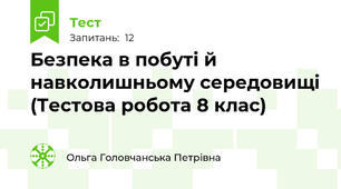  Безпека в побуті й навколишньому середовищі (Тестова робота 8 клас)