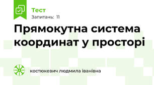 Прямокутна система координат у просторі