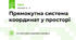 Прямокутна система координат у просторі