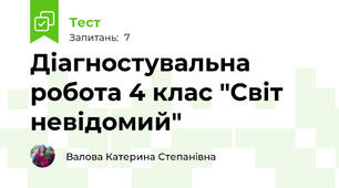 Діагностувальна робота 4 клас "Світ невідомий"