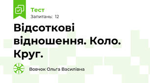 Відсоткові відношення. Коло. Круг.