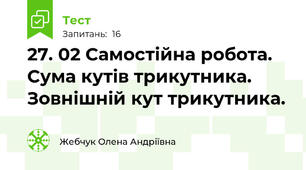 27. 02 Самостійна робота. Сума кутів трикутника. Зовнішній кут трикутника.