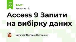 Access 9 Запити на вибірку даних