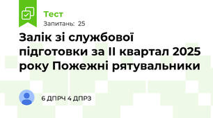 Залік зі службової підготовки за ІІ квартал 2025 року Пожежні рятувальники