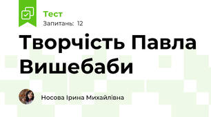 Творчість Павла Вишебаби