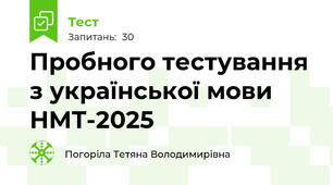 Пробного тестування з української мови НМТ-2025