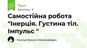 Самостійна робота "Інерція. Густина тіл. Імпульс "
