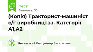 (Копія) Тракторист-машиніст с/г виробництва. Категорії А1,А2