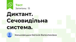 Диктант. Сечовидільна система.