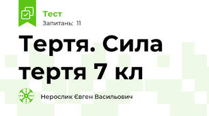 Тертя. Сила тертя 7 кл