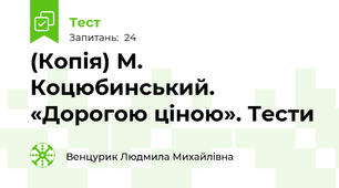 (Копія) М. Коцюбинський. «Дорогою ціною». Тести