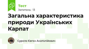 Загальна характеристика природи Українських Карпат