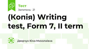 (Копія) Writing test, Form 7, II term