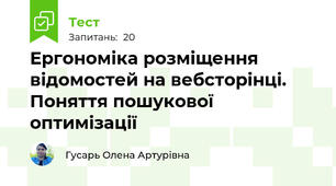 Ергономіка розміщення відомостей на вебсторінці.  Поняття пошукової оптимізації