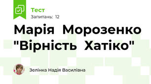 Марія  Морозенко "Вірність  Хатіко"