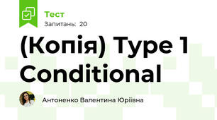 (Копія) Type 1 Conditional