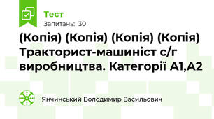 (Копія) (Копія) (Копія) (Копія) Тракторист-машиніст с/г виробництва. Категорії А1,А2