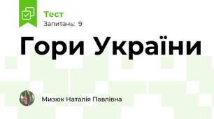 Гори України