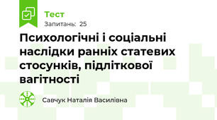 Психологічні і соціальні наслідки ранніх статевих стосунків, підліткової вагітності