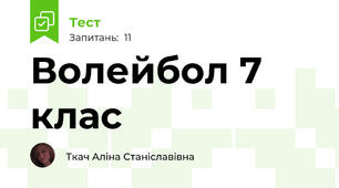 Волейбол 7 клас