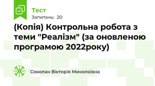 (Копія) Контрольна робота з теми "Реалізм" (за оновленою програмою 2022року)