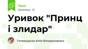 Уривок "Принц і злидар"