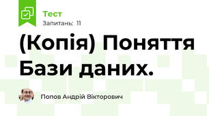 (Копія) Поняття Бази даних.