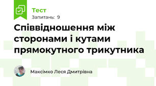 Співвідношення між сторонами і кутами прямокутного трикутника