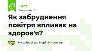 Як забруднення повітря впливає на здоров'я?
