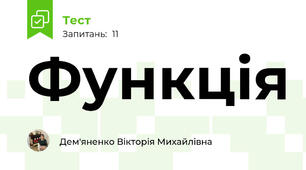 Функція