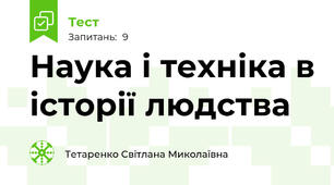Наука і техніка в історії людства 