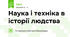 Наука і техніка в історії людства 