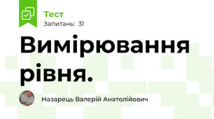 Вимірювання рівня.