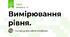 Вимірювання рівня.