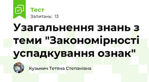 Узагальнення знань з теми "Закономірності успадкування ознак"