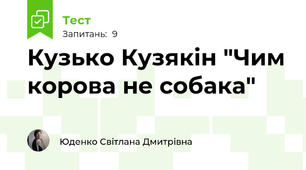 Кузько Кузякін "Чим корова не собака"