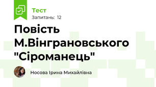 Повість М.Вінграновського "Сіроманець"
