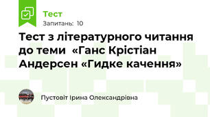 Тест з літературного читання  до теми  «Ганс Крістіан Андерсен «Гидке качення»