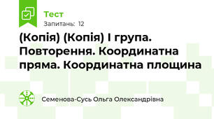(Копія) (Копія) І група. Повторення. Координатна пряма. Координатна площина