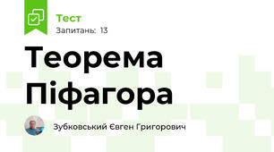 Теорема Піфагора