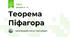 Теорема Піфагора