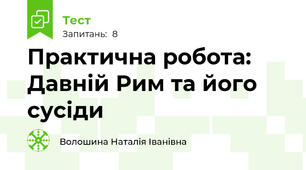 Практична робота: Давній Рим та його сусіди