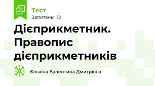 Дієприкметник. Правопис дієприкметників