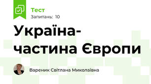 Україна- частина Європи