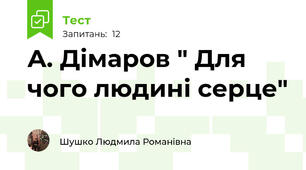 А. Дімаров " Для чого людині серце"