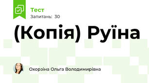 (Копія) Руїна 