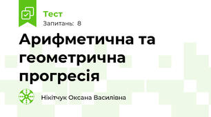  Арифметична та геометрична прогресія