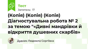 (Копія) (Копія) (Копія) Діагностувальна робота № 2 за темою "«Дивні мандрівки й відкриття душевних скарбів»